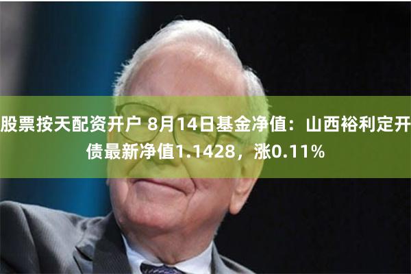 股票按天配资开户 8月14日基金净值：山西裕利定开债最新净值1.1428，涨0.11%