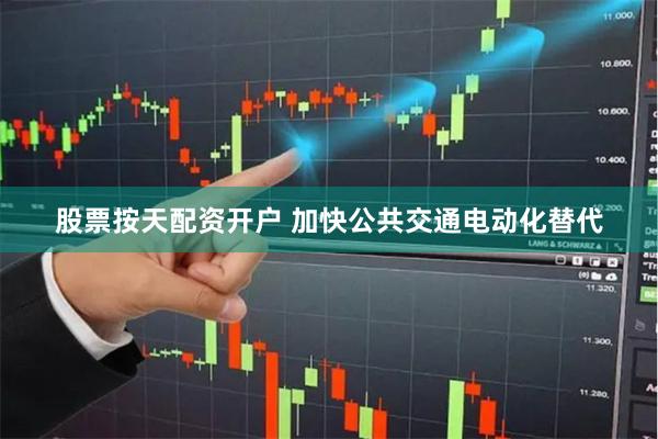 股票按天配资开户 加快公共交通电动化替代