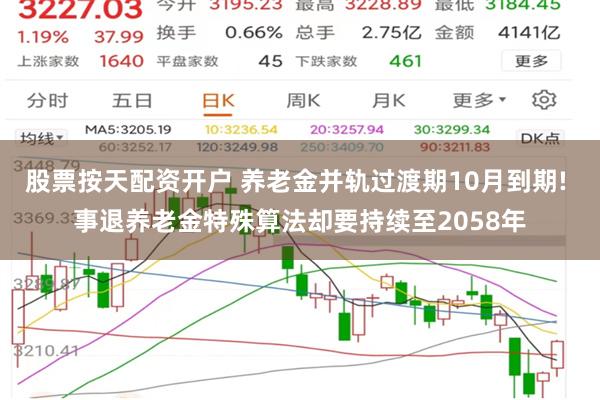 股票按天配资开户 养老金并轨过渡期10月到期! 事退养老金特殊算法却要持续至2058年