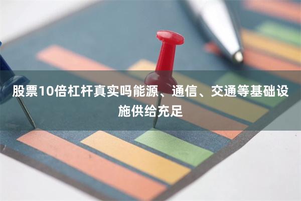 股票10倍杠杆真实吗能源、通信、交通等基础设施供给充足